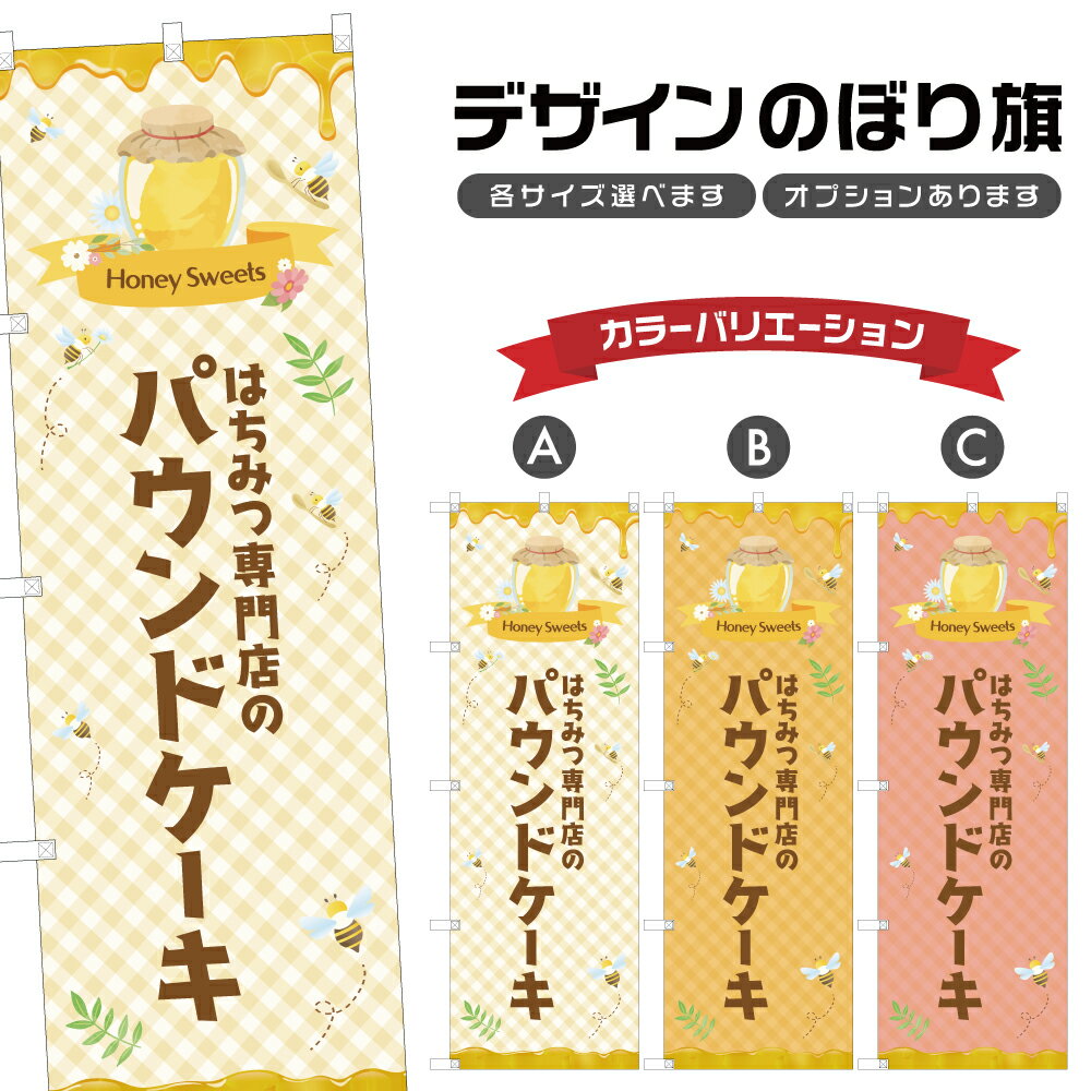 のぼり旗 はちみつ専門店のパウン