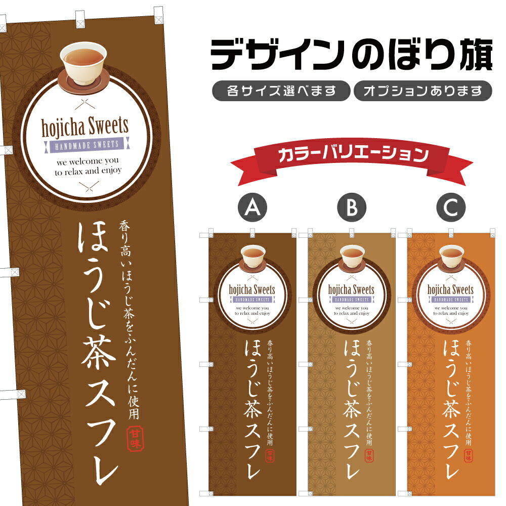 のぼり旗 ほうじ茶スフレ のぼり | スイーツ デザート 洋菓子 | 四方三巻縫製 F20-2090B