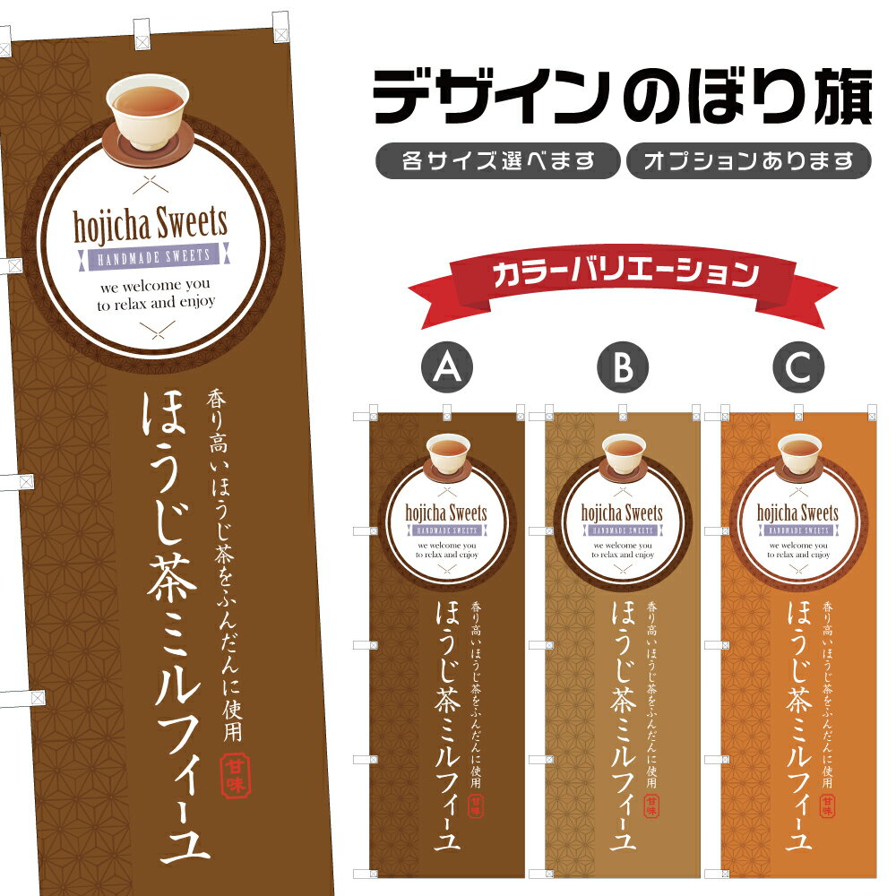 のぼり旗 ほうじ茶ミルフィーユ のぼり | スイーツ デザート 洋菓子 | 四方三巻縫製 F20-2108B