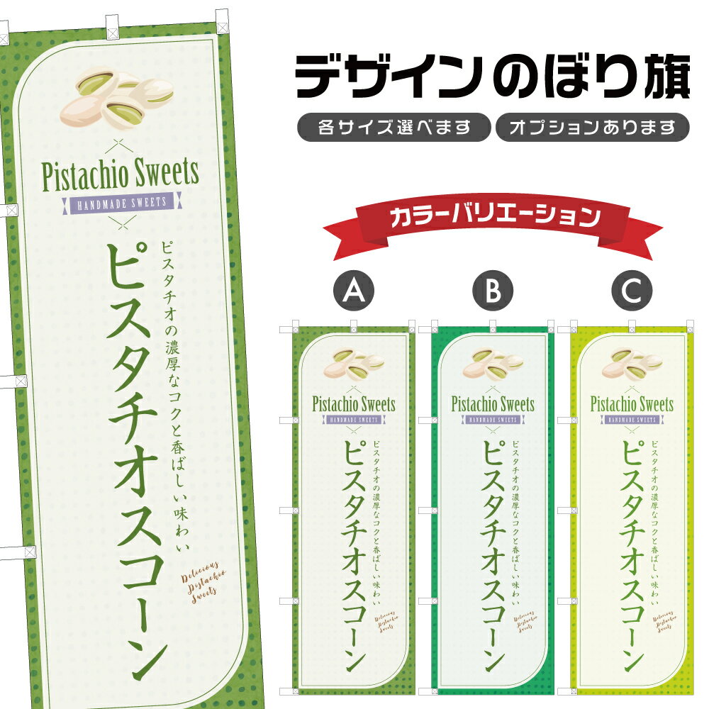 のぼり旗 ピスタチオスコーン のぼ