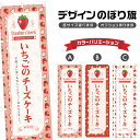 のぼり旗 いちごのチーズケーキ のぼり | スイーツ デザート 洋菓子 | 四方三巻縫製 F20-2411B