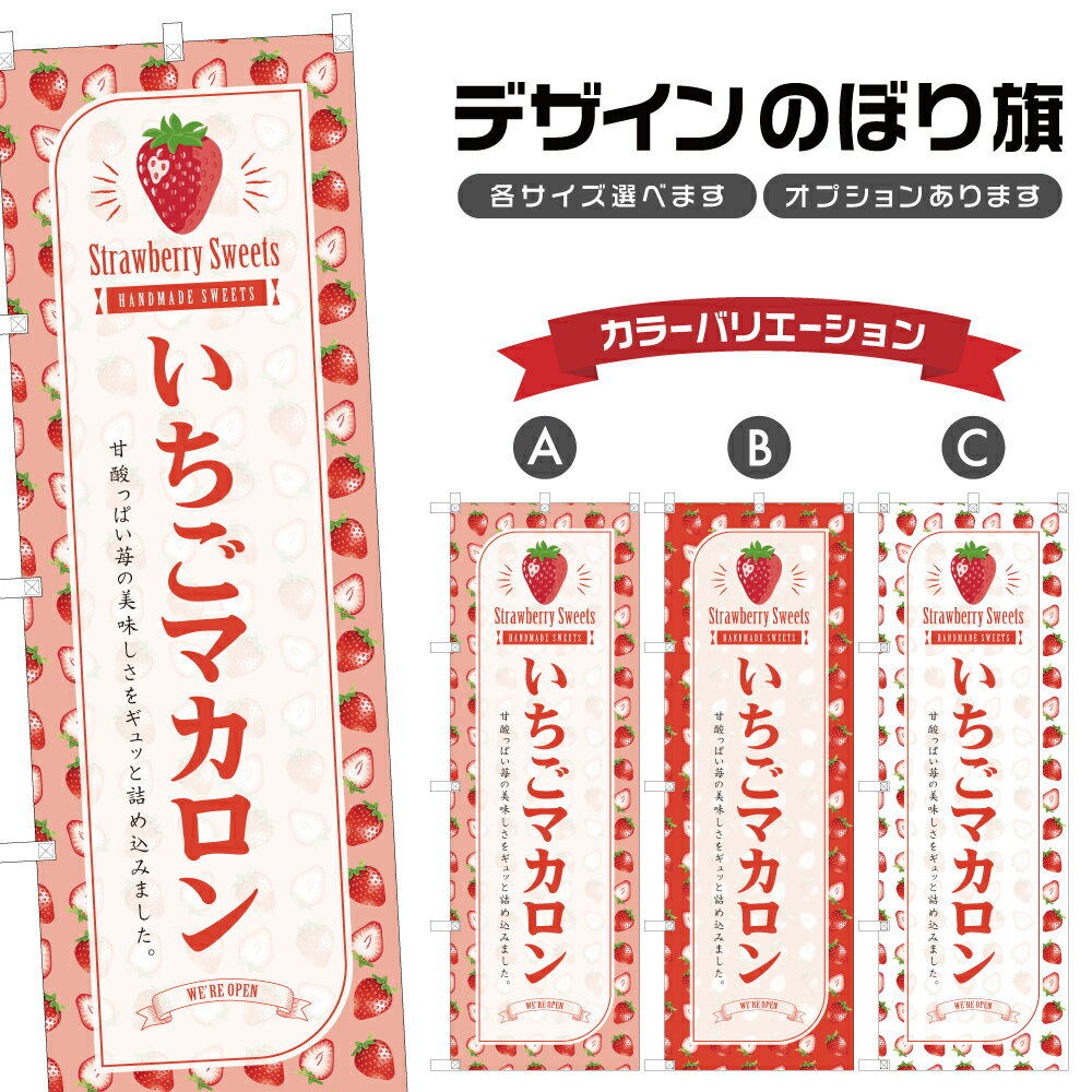 のぼり旗 いちごマカロン のぼり | スイーツ デザート 洋菓子 | 四方三巻縫製 F20-2468B
