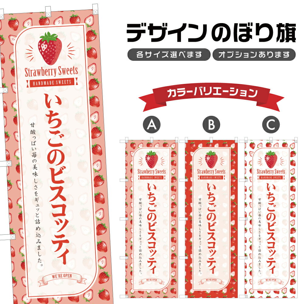 のぼり旗 いちごのビスコッティ のぼり | スイーツ デザート 洋菓子 | 四方三巻縫製 F20-2513B