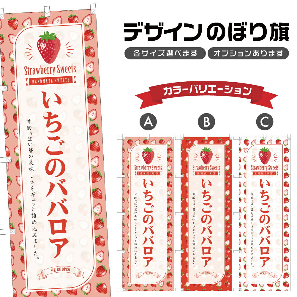 のぼり旗 いちごのババロア のぼり 
