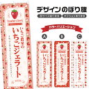 のぼり旗 いちごの農家のいちごジェラート のぼり | スイーツ デザート 洋菓子 | 四方三巻縫製 F20-2588B