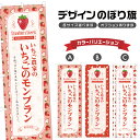 のぼり旗 いちご農家のいちごのモンブラン のぼり | スイーツ デザート 洋菓子 | 四方三巻縫製 F20-2606B