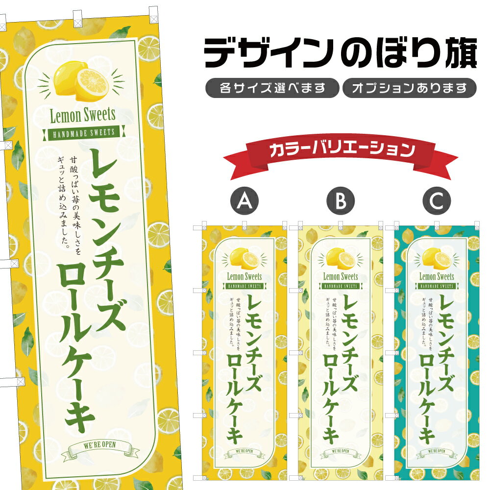 のぼり旗 レモンのチーズロールケ
