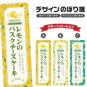 のぼり旗 レモンのバスクチーズケーキ のぼり | スイーツ デザート 洋菓子 | 四方三巻縫製 F20-2672B