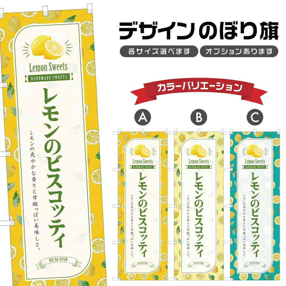 のぼり旗 レモンのビスコッティ のぼり | スイーツ デザート 洋菓子 | 四方三巻縫製 F20-2765B