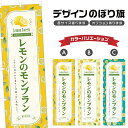 のぼり旗 レモンのモンブラン のぼり | スイーツ デザート 洋菓子 | 四方三巻縫製 F20-2777B(3)