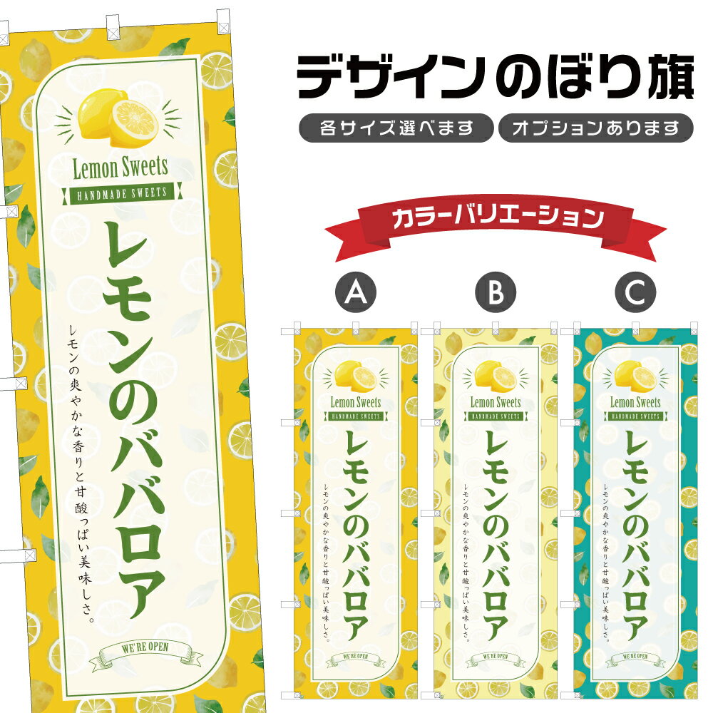 のぼり旗 レモンのババロア のぼり 