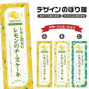のぼり旗 レモン農家のレモンのチーズケーキ のぼり | スイーツ デザート 洋菓子 | 四方三巻縫製 F20-2855B