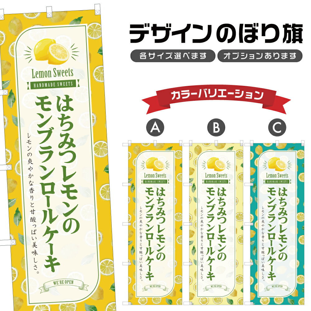 のぼり旗 はちみつレモンのモンブ�