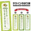 のぼり旗 キウイのニューヨークチーズケーキ のぼり | スイーツ デザート 洋菓子 | 四方三巻縫製 F20-2969B