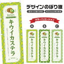 のぼり旗 キウイカステラ のぼり | スイーツ デザート 洋菓子 | 四方三巻縫製 F20-3005B