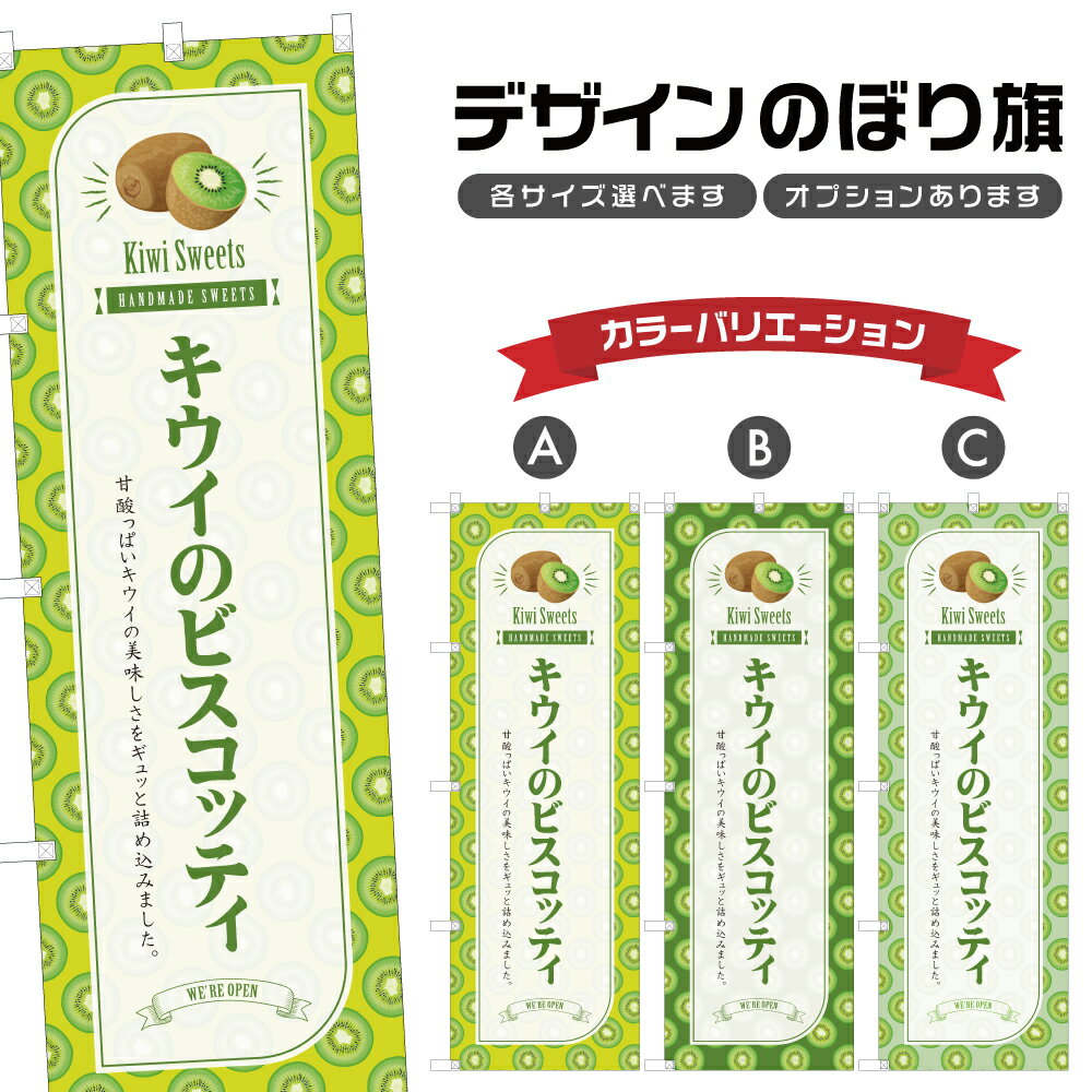 のぼり旗 キウイのビスコッティ のぼり | スイーツ デザート 洋菓子 | 四方三巻縫製 F20-3059B