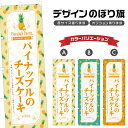 のぼり旗 パイナップルのチーズケーキ のぼり | スイーツ デザート 洋菓子 | 四方三巻縫製 F20-3209B