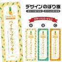のぼり旗 パイナップルクッキー のぼり | スイーツ デザート 洋菓子 | 四方三巻縫製 F20-3269B