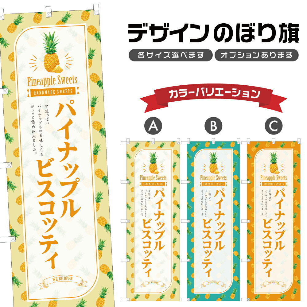 のぼり旗 パイナップルのビスコッティ のぼり | スイーツ デザート 洋菓子 | 四方三巻縫製 F20-3311B