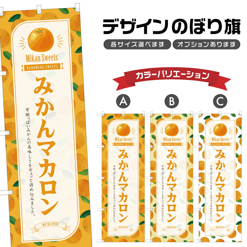 のぼり旗 みかんマカロン のぼり | スイーツ デザート 洋菓子 | 四方三巻縫製 F20-3518B