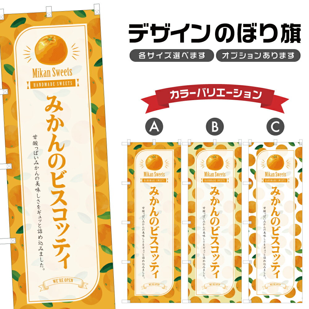 のぼり旗 みかんのビスコッティ のぼり | スイーツ デザート 洋菓子 | 四方三巻縫製 F20-3563B