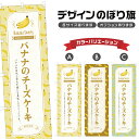 のぼり旗 バナナのチーズケーキ のぼり | スイーツ デザート 洋菓子 | 四方三巻縫製 F20-3713B