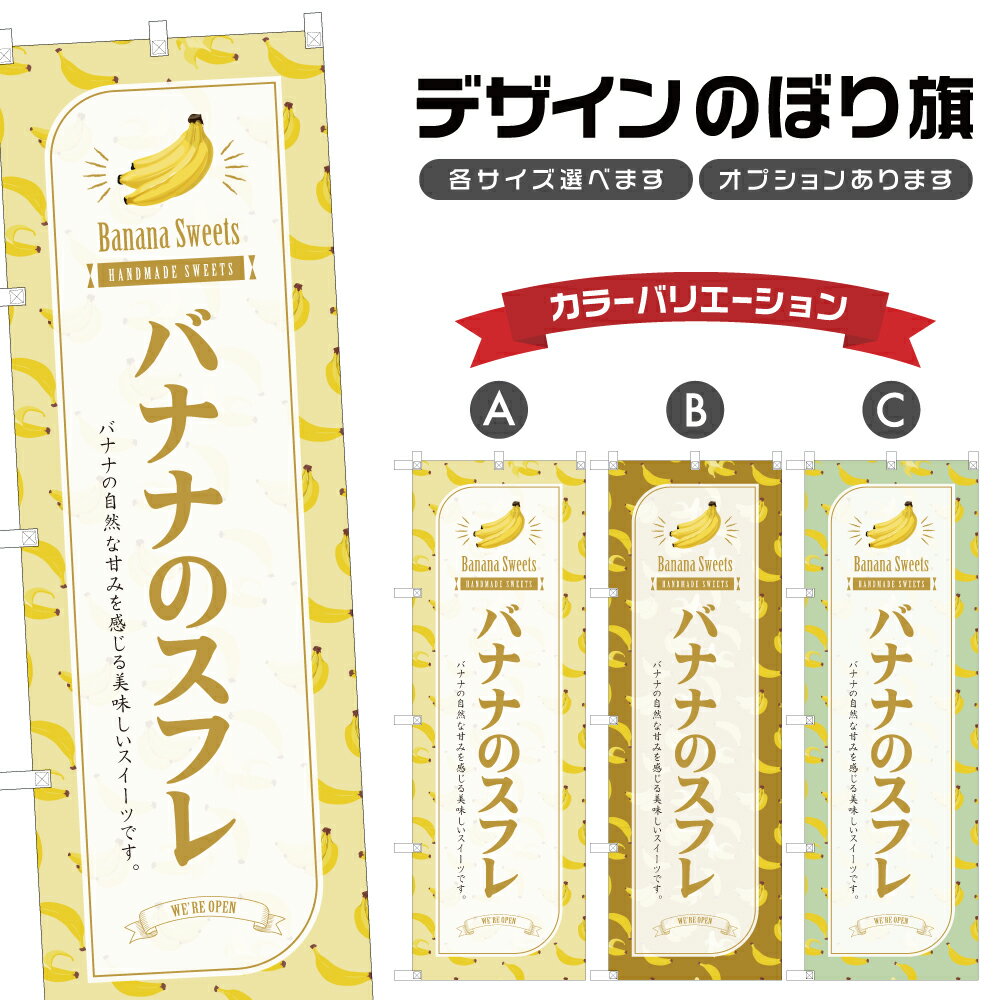 のぼり旗 バナナのスフレ のぼり | スイーツ デザート 洋菓子 | 四方三巻縫製 F20-3830B