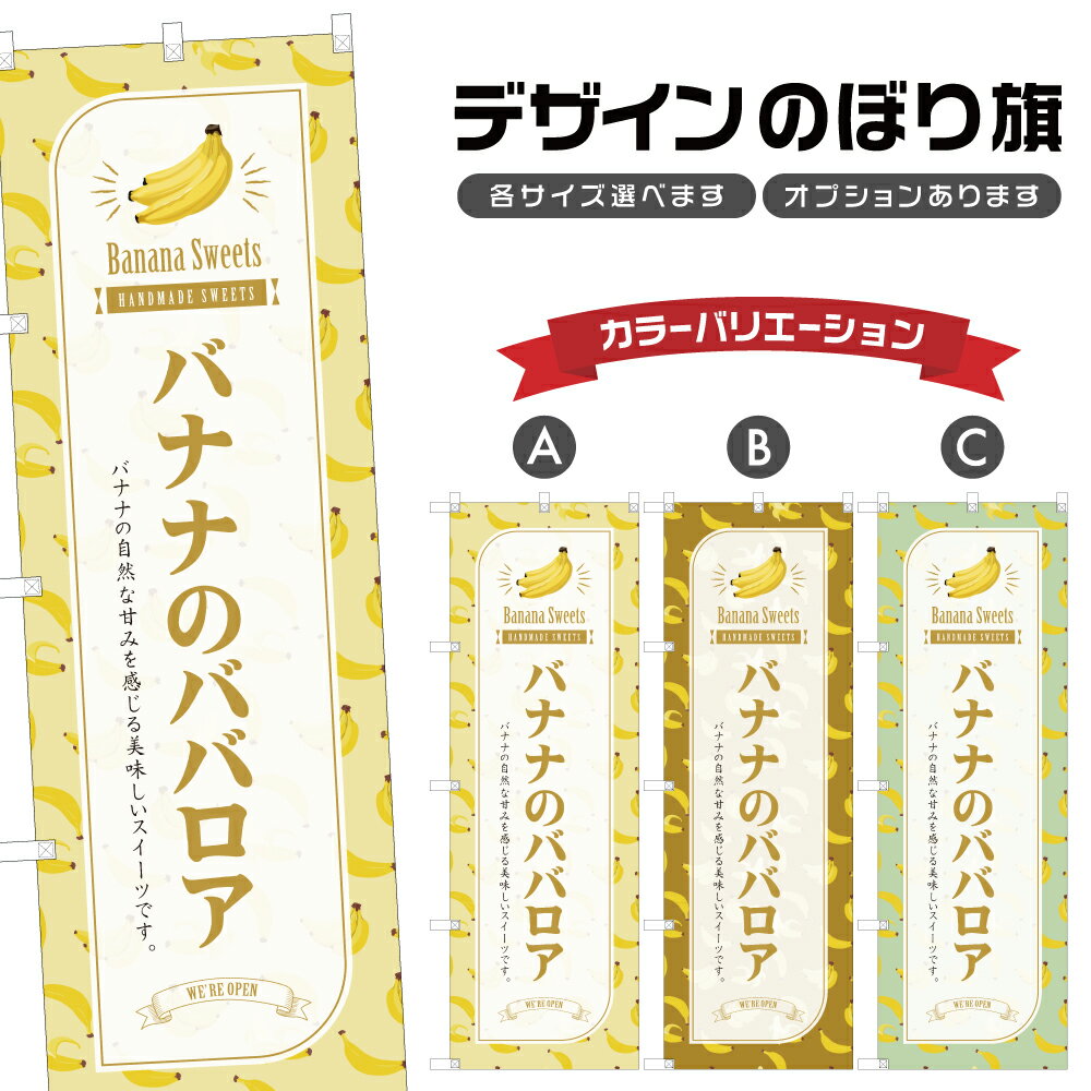 のぼり旗 バナナのババロア のぼり 