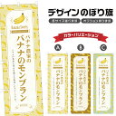のぼり旗 バナナ農家のバナナのモンブラン のぼり | スイーツ デザート 洋菓子 | 四方三巻縫製 F20-3908B