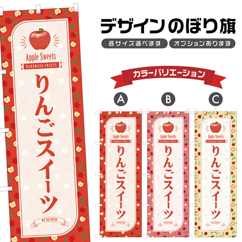 のぼり旗 りんごスイーツ のぼり | スイーツ デザート 洋菓子 | 四方三巻縫製 F20-3917Bのサムネイル