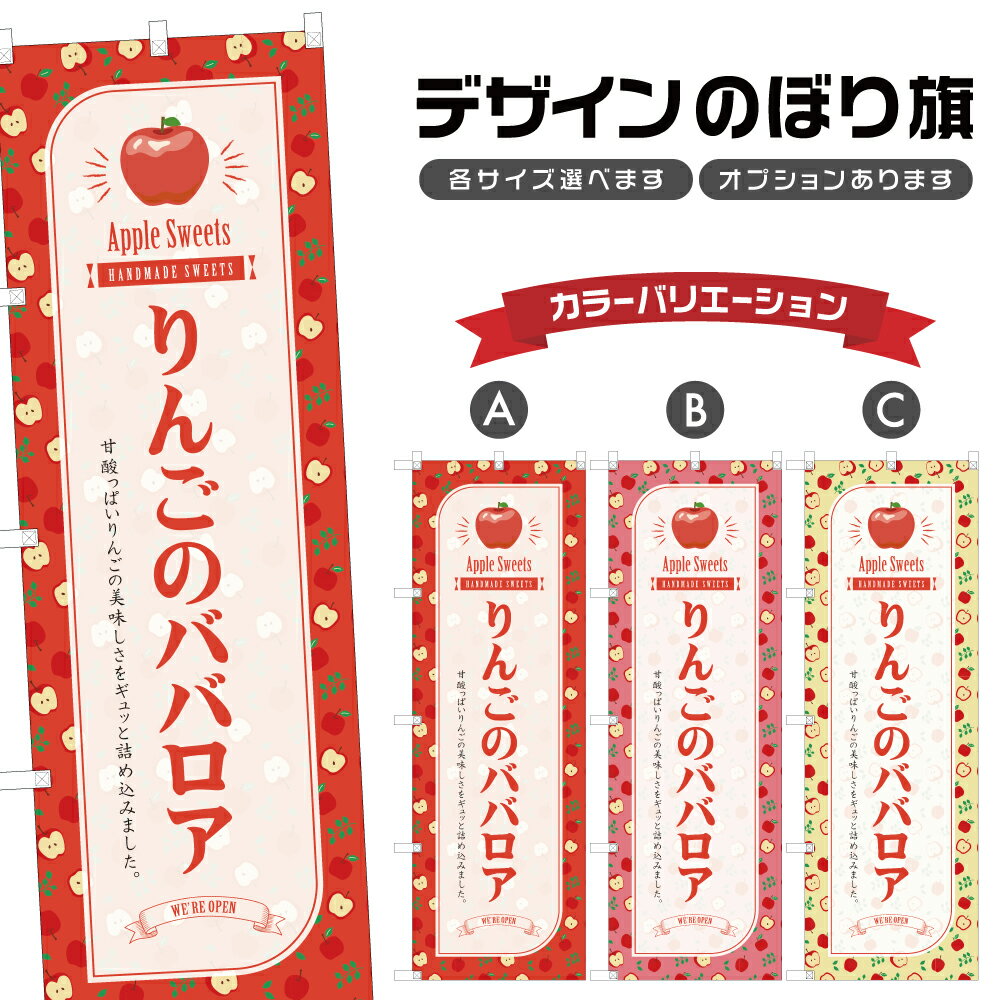 のぼり旗 りんごのババロア のぼり 
