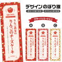 のぼり旗 りんご農家のりんごのチーズケーキ のぼり | スイーツ デザート 洋菓子 | 四方三巻縫製 F20-4157B