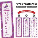 のぼり旗 ぶどうのモンブランロールケーキ のぼり | スイーツ デザート 洋菓子 | 四方三巻縫製 F20-4217B