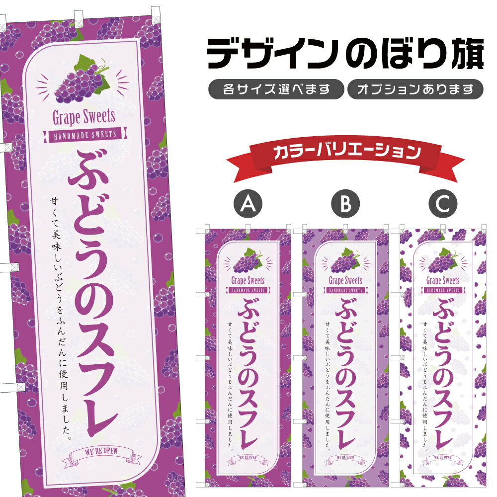 のぼり旗 ぶどうのスフレ のぼり | スイーツ デザート 洋菓子 | 四方三巻縫製 F20-4355B