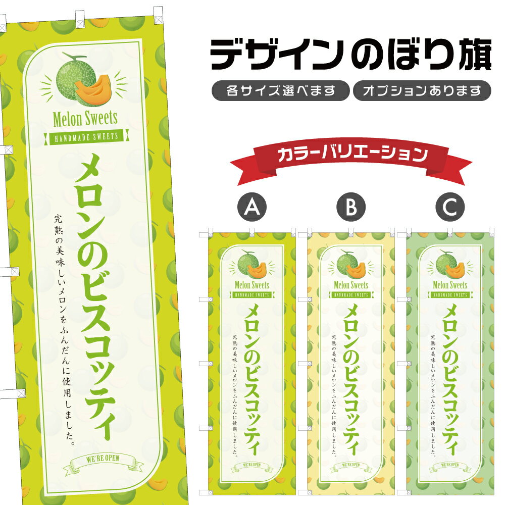 のぼり旗 メロンのビスコッティ のぼり | スイーツ デザート 洋菓子 | 四方三巻縫製 F20-4592B