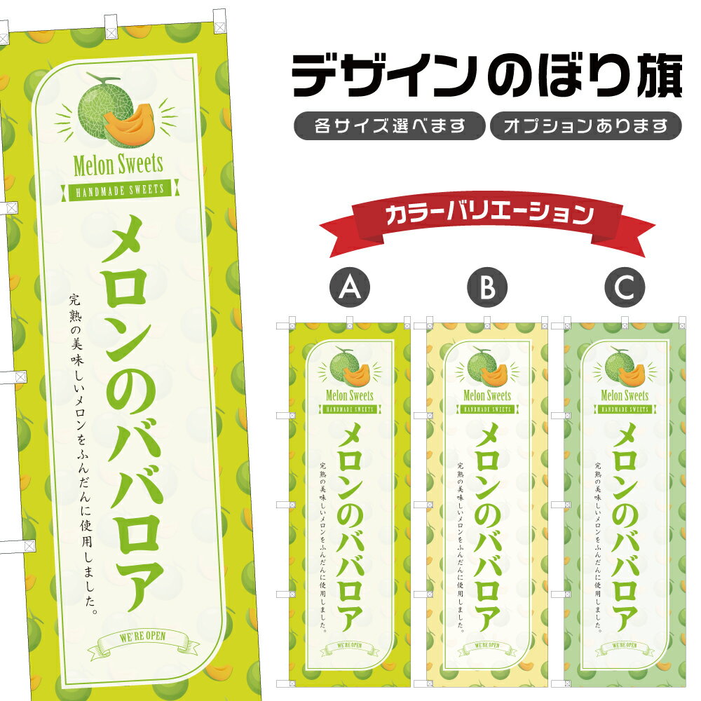 のぼり旗 メロンのババロア のぼり 