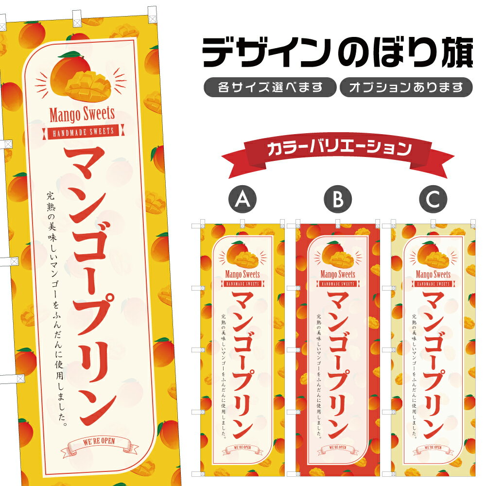 のぼり旗 マンゴープリン のぼり | スイーツ デザート 洋菓子 | 四方三巻縫製 F20-5201B