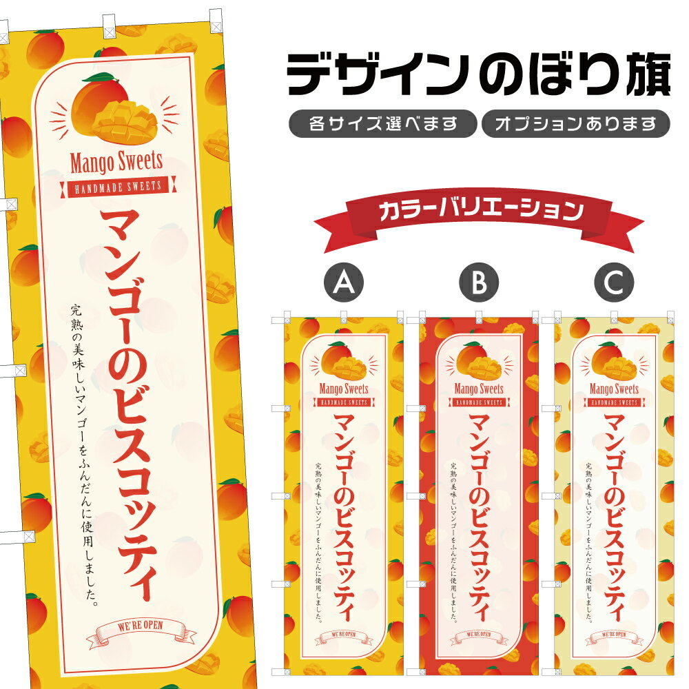 のぼり旗 マンゴーのビスコッティ のぼり | スイーツ デザート 洋菓子 | 四方三巻縫製 F20-5348B