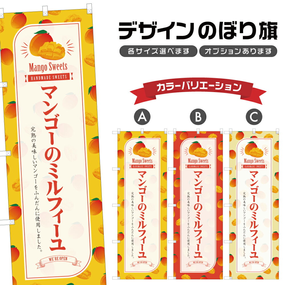 のぼり旗 マンゴーのミルフィーユ のぼり | スイーツ デザート 洋菓子 | 四方三巻縫製 F20-5375B