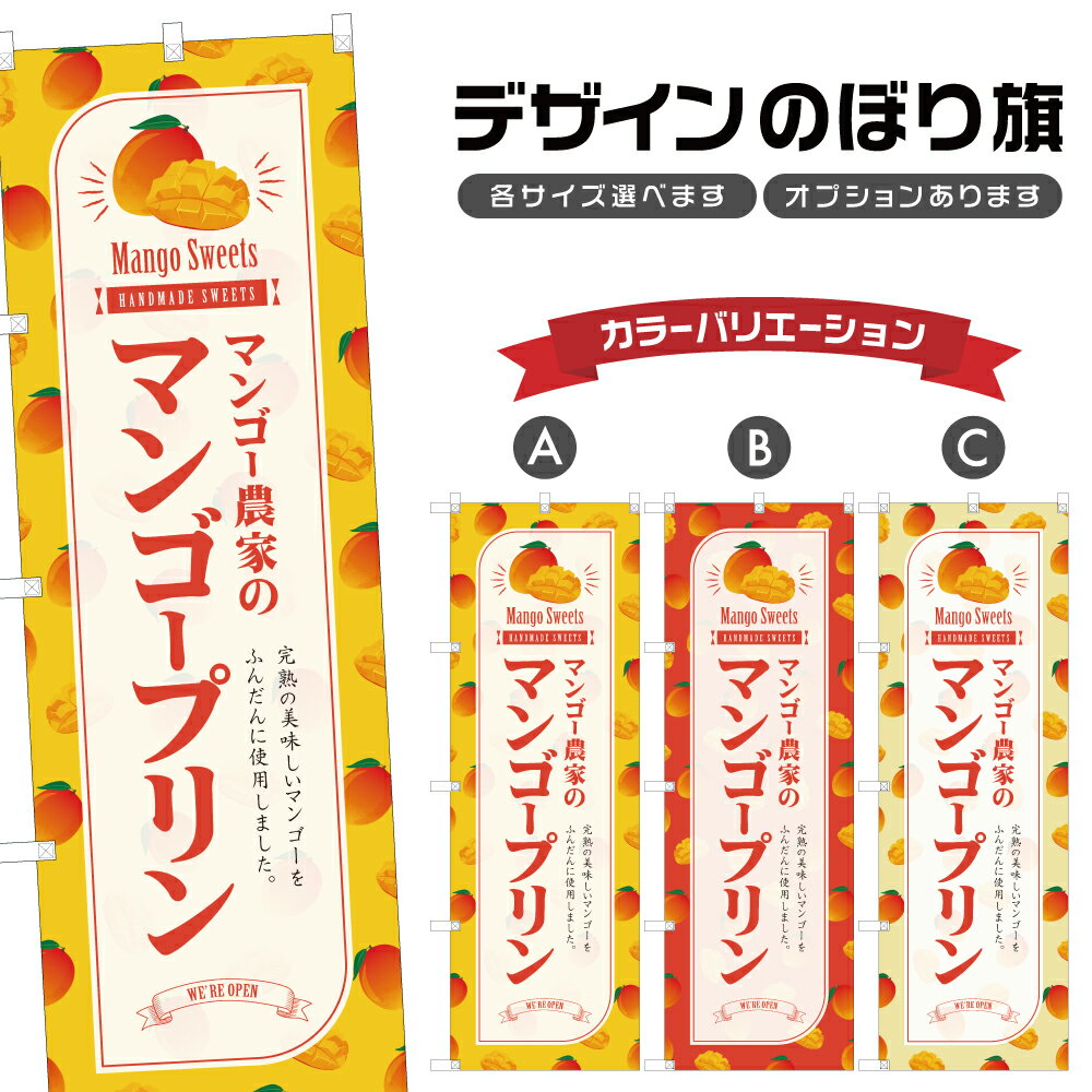 のぼり旗 マンゴー農家のマンゴープリン のぼり | スイーツ デザート 洋菓子 | 四方三巻縫製 F20-5432B