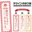 のぼり旗 桃のモンブランロールケーキ のぼり | スイーツ デザート 洋菓子 | 四方三巻縫製 F20-5477B