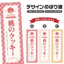 のぼり旗 桃クッキー のぼり | スイーツ デザート 洋菓子 | 四方三巻縫製 F20-5558B