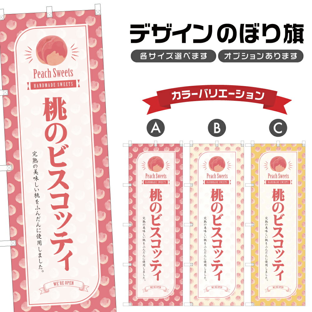のぼり旗 桃のビスコッティ のぼり | スイーツ デザート 洋菓子 | 四方三巻縫製 F20-5600B