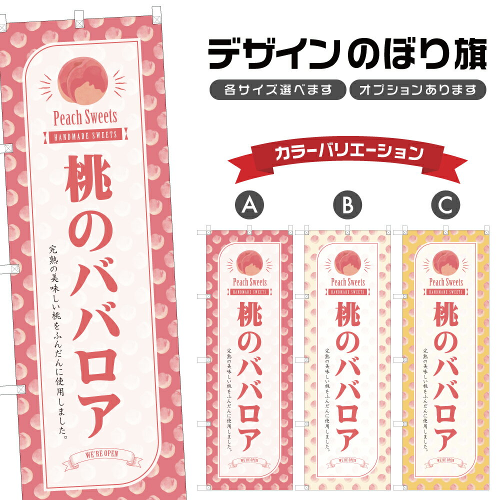 のぼり旗 桃のババロア のぼり | ス�