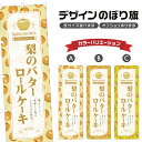 のぼり旗 梨のバターロールケーキ