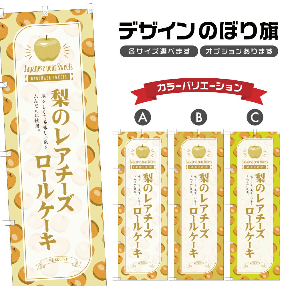 のぼり旗 梨のレアチーズロールケ�