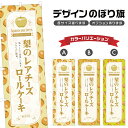 のぼり旗 梨のレアチーズロールケ