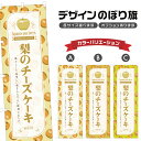 のぼり旗 梨のチーズケーキ のぼり | スイーツ デザート 洋菓子 | 四方三巻縫製 F20-5750B