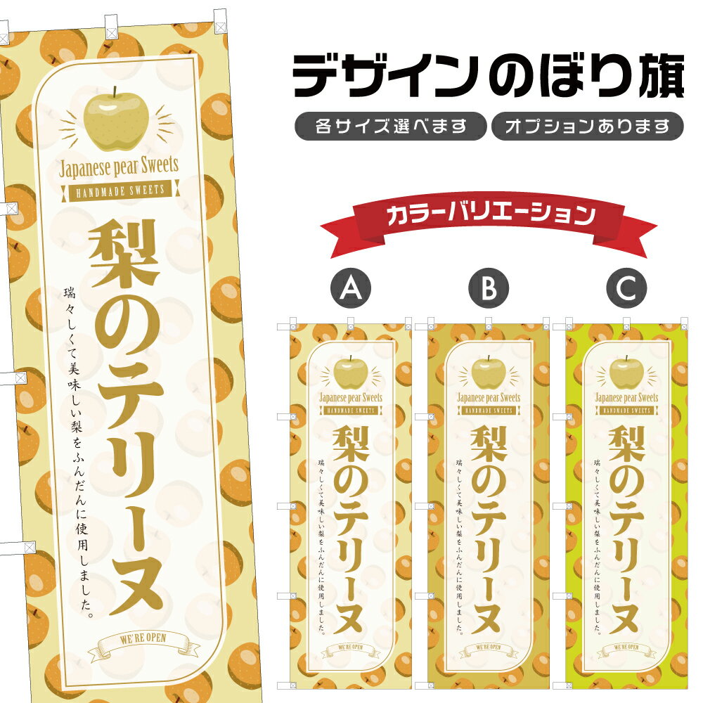 のぼり旗 梨のテリーヌ のぼり | スイーツ デザート 洋菓子 | 四方三巻縫製 F20-5831B