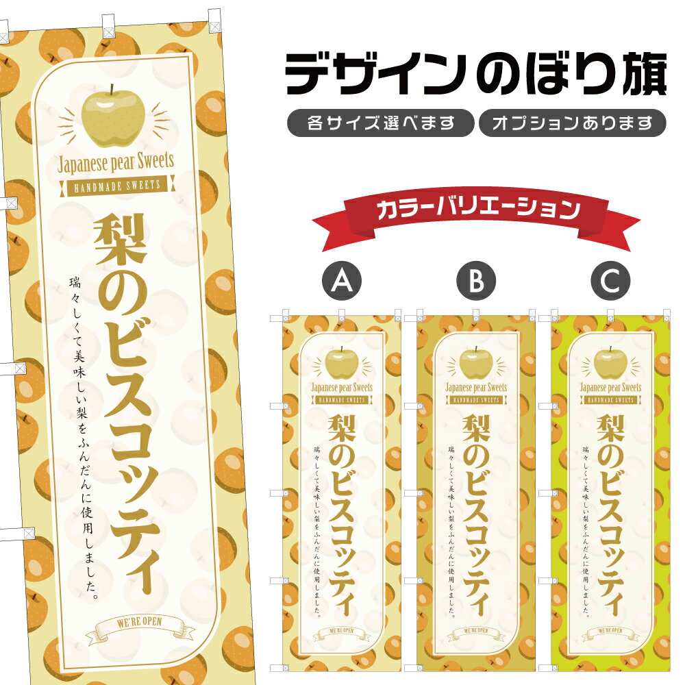 のぼり旗 梨のビスコッティ のぼり | スイーツ デザート 洋菓子 | 四方三巻縫製 F20-5852B